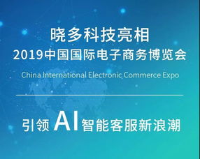 晓多科技亮相2019中国国际电商博览会,引领AI智能客服新浪潮