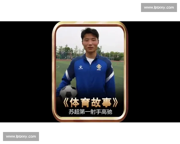 牛仔裤到射手王：高驰的绿茵逆袭路